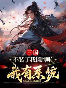 我摊牌了你爹我是秦始皇——顶点网