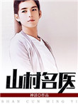 山村名医御女心经王飞