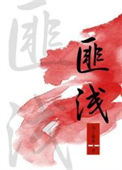 读了小英雄雨来这本书