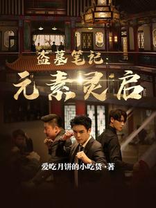 盗墓笔记启红CP