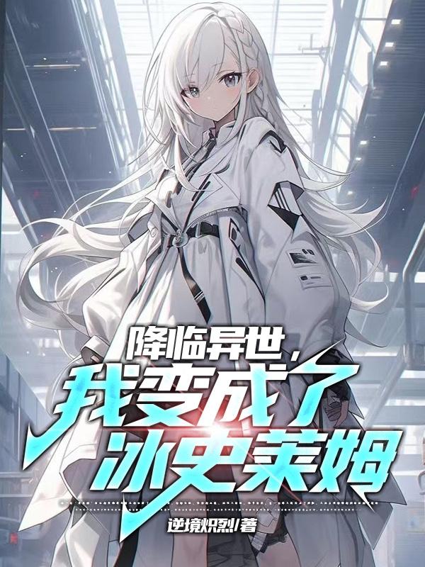我变成了冰史莱姆(史莱姆超进化)