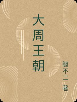 大周王朝统治多少年