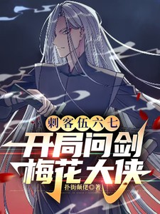 开局穿越刺客伍六七