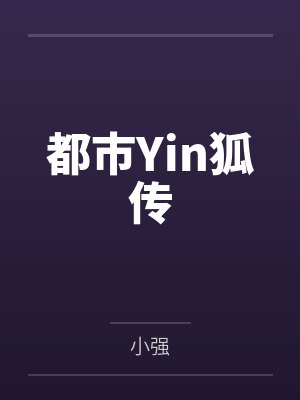 都市银狐传裂祭在线