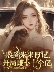 收到未来日记开局赚下十个亿评论