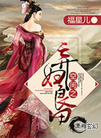 空间之弃妇良田txt全文