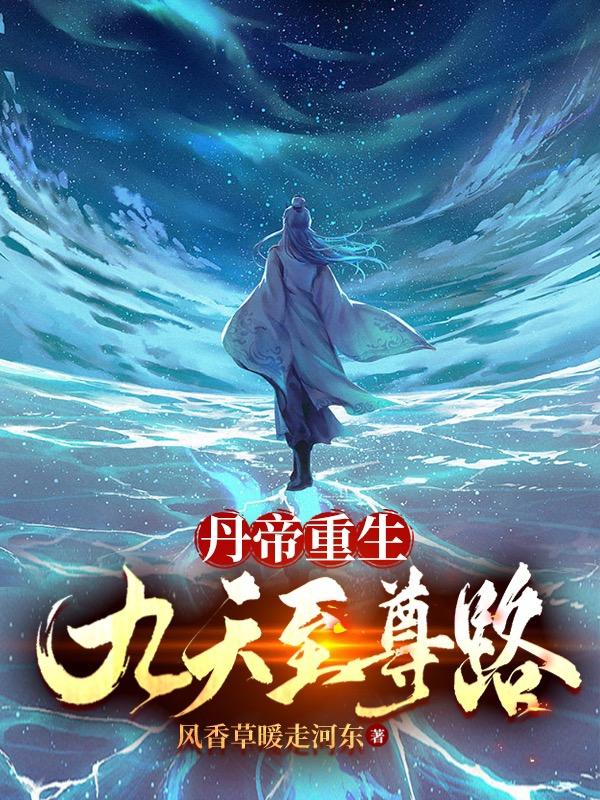 丹帝重生:九天至尊路