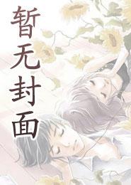 未婚妻支教被村汉驯服怀孕违约嫁深山做孕母